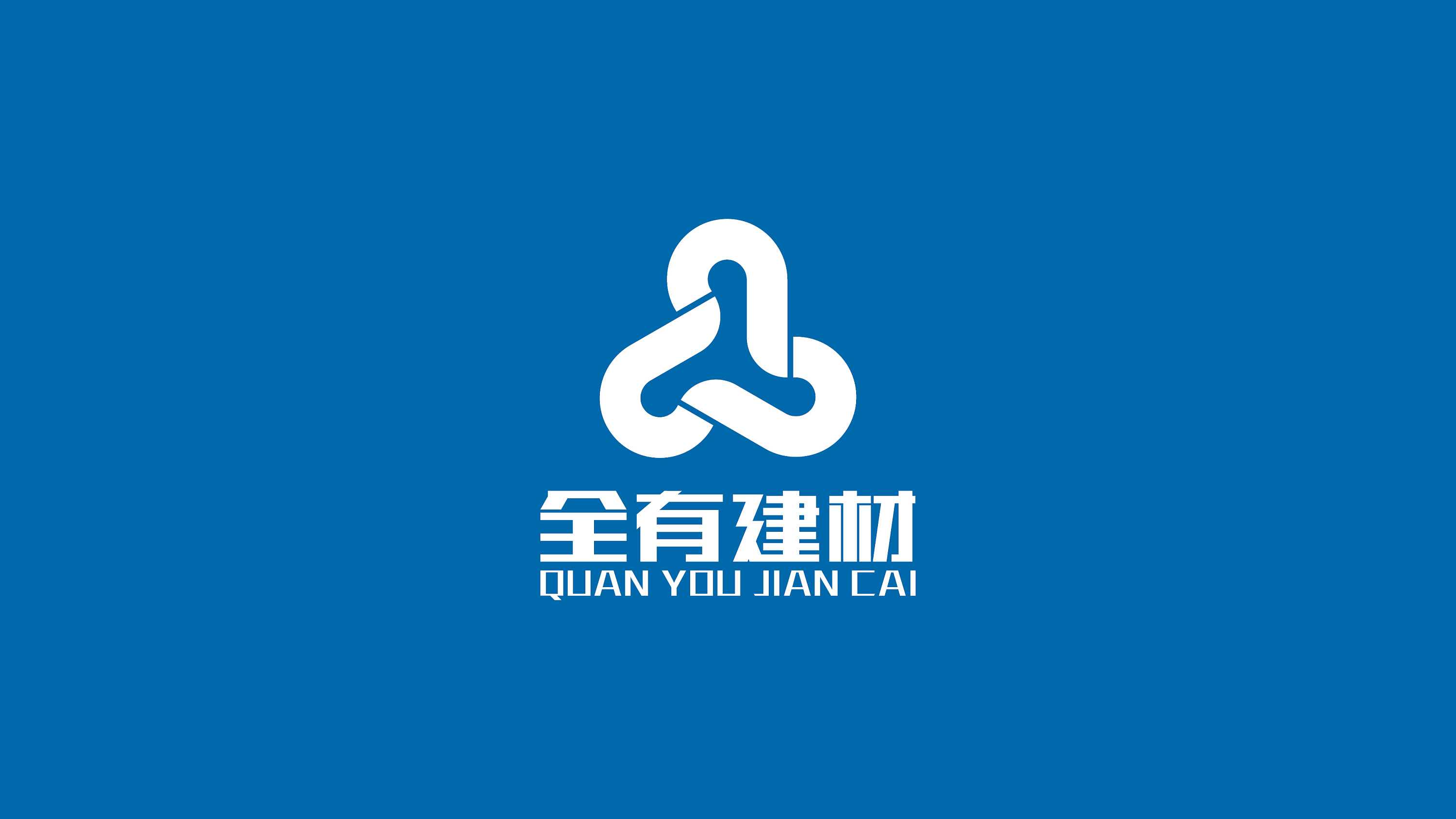 全有建材LOGO提案 構建品牌之基，鑄就建筑未來