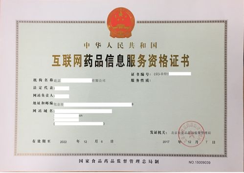 獲取互聯網藥品信息服務資格證書指南及新辦互聯網信息服務資質詳解